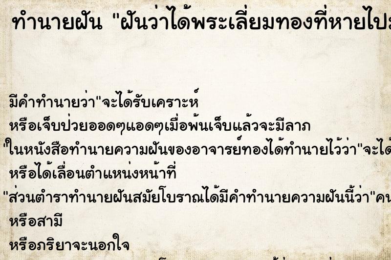 ทำนายฝัน ฝันว่าได้พระเลี่ยมทองที่หายไปมา 